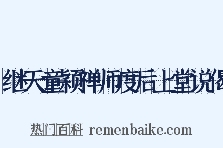 继天童颖禅师度后上堂说偈是什么意思的图片